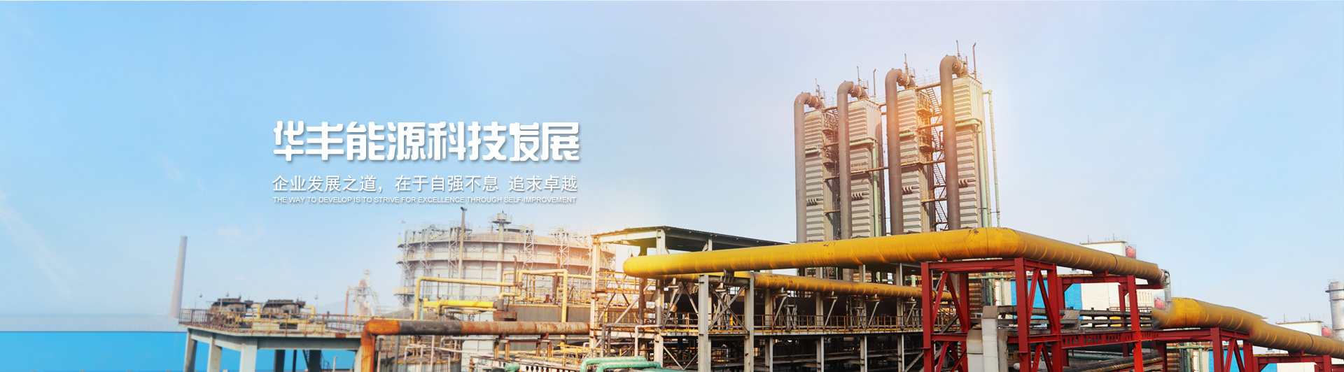 自强不息 追求卓越 品质如金 信誉至尊